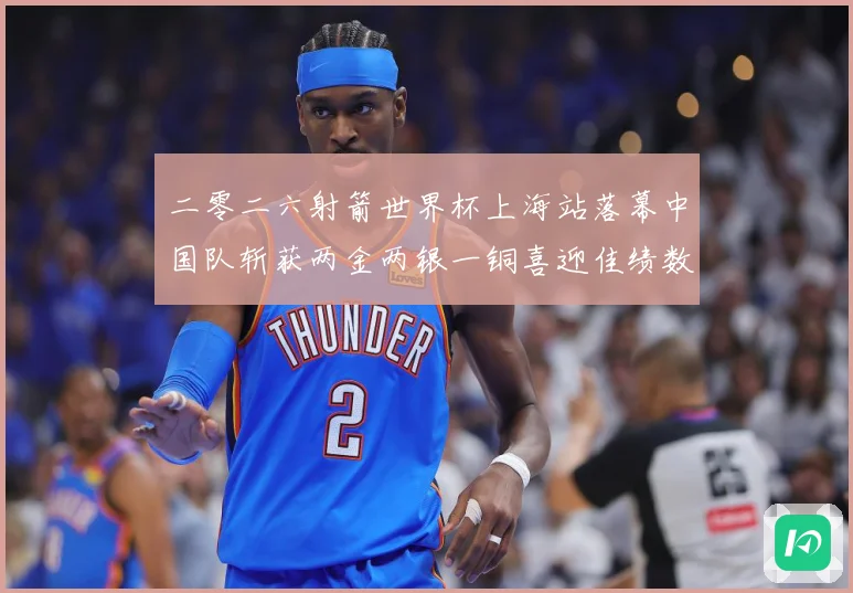 二零二六射箭世界杯上海站落幕中国队斩获两金两银一铜喜迎佳绩数据研判：最新赛事动态与深度分析