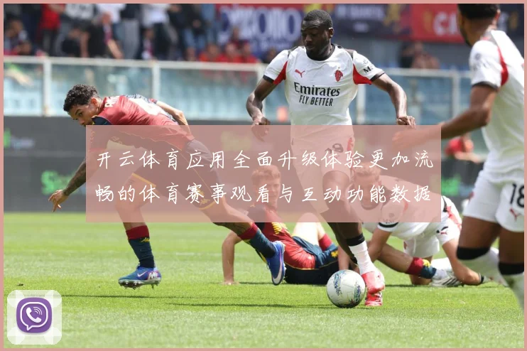 开云体育应用全面升级体验更加流畅的体育赛事观看与互动功能数据研判：最新赛事动态与深度分析