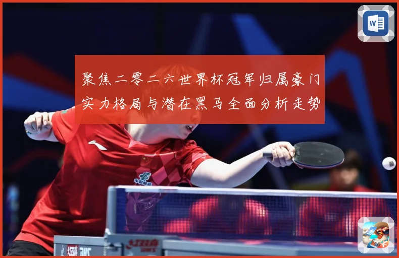 聚焦二零二六世界杯冠军归属豪门实力格局与潜在黑马全面分析走势战术观察：最新赛事动态与深度分析