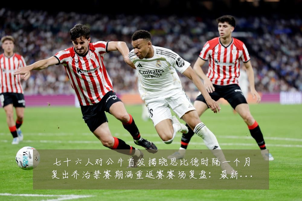 七十六人对公牛首发揭晓恩比德时隔一个月复出乔治禁赛期满重返赛赛场复盘：最新赛事动态与深度分析